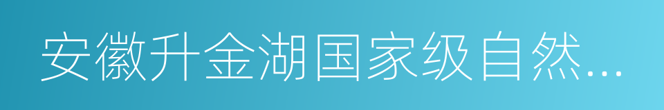 安徽升金湖国家级自然保护区的同义词