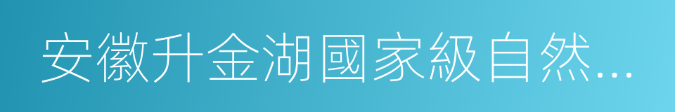 安徽升金湖國家級自然保護區的同義詞