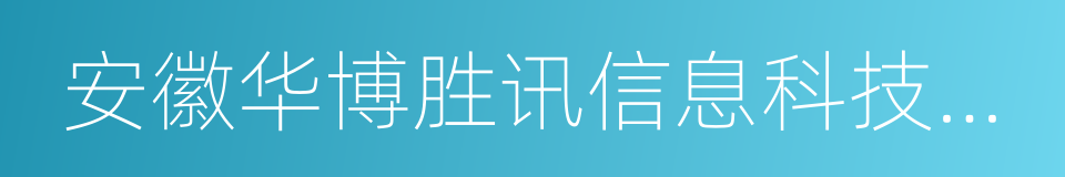 安徽华博胜讯信息科技股份有限公司的同义词