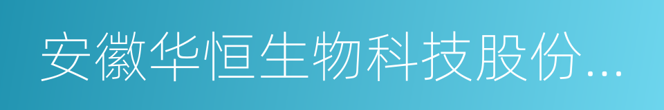 安徽华恒生物科技股份有限公司的同义词