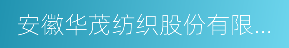 安徽华茂纺织股份有限公司的同义词