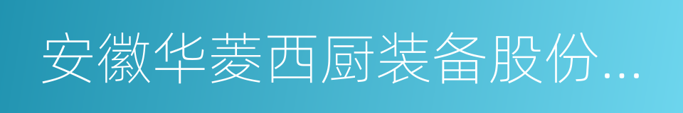 安徽华菱西厨装备股份有限公司的同义词