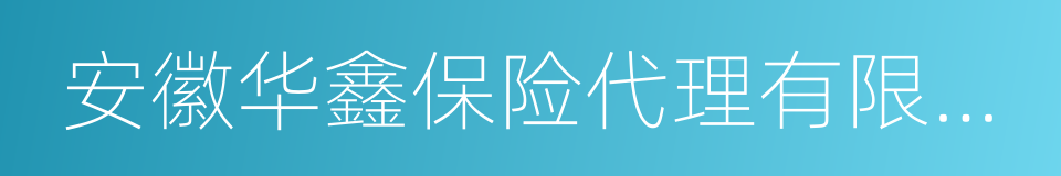 安徽华鑫保险代理有限公司的同义词