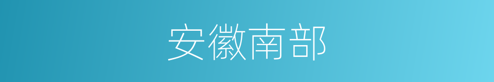 安徽南部的同义词
