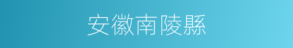 安徽南陵縣的同義詞