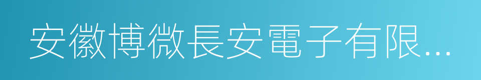 安徽博微長安電子有限公司的同義詞