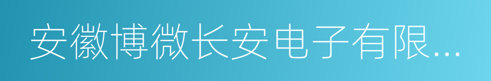 安徽博微长安电子有限公司的同义词