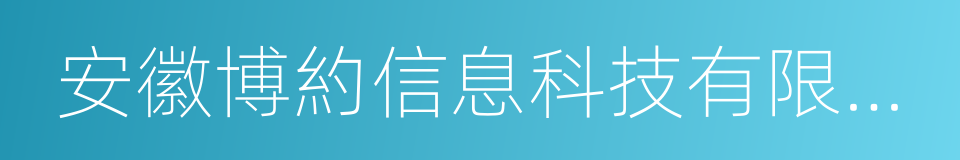 安徽博約信息科技有限責任公司的同義詞