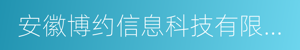 安徽博约信息科技有限责任公司的同义词