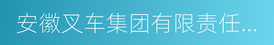 安徽叉车集团有限责任公司的同义词