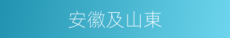 安徽及山東的同義詞