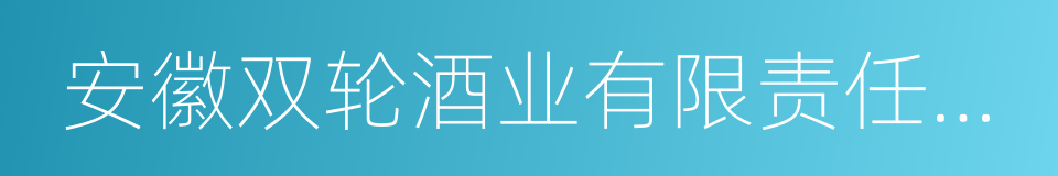 安徽双轮酒业有限责任公司的同义词