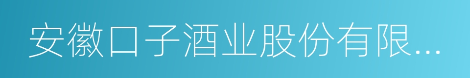 安徽口子酒业股份有限公司的同义词