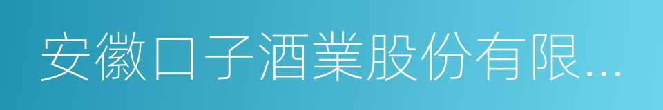 安徽口子酒業股份有限公司的同義詞