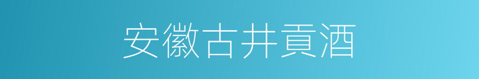 安徽古井貢酒的同義詞