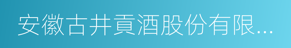 安徽古井貢酒股份有限公司的同義詞