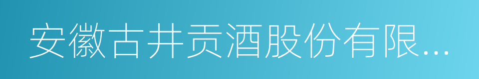 安徽古井贡酒股份有限公司的同义词