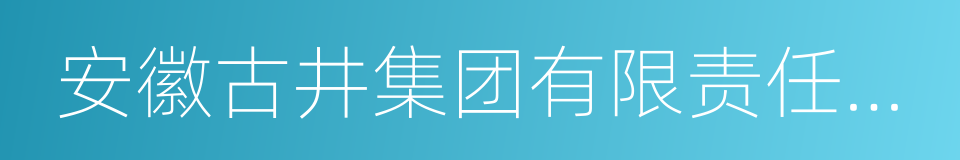 安徽古井集团有限责任公司的同义词