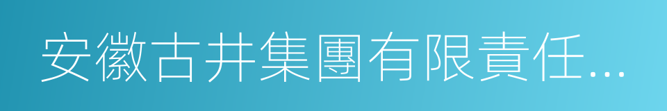 安徽古井集團有限責任公司的同義詞