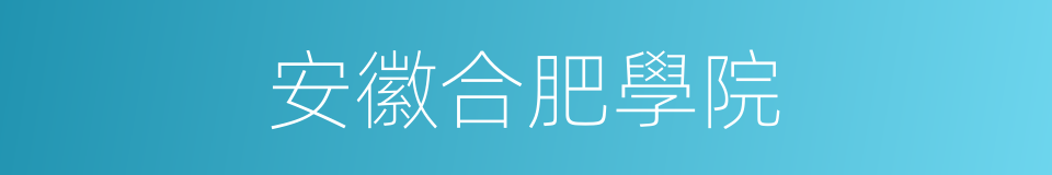 安徽合肥學院的同義詞