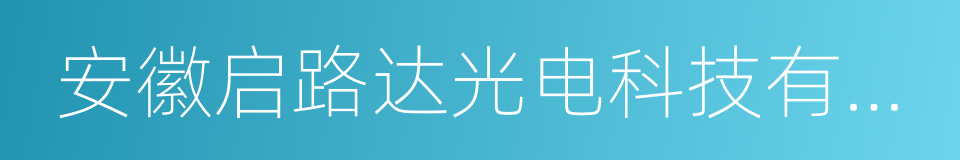 安徽启路达光电科技有限公司的同义词