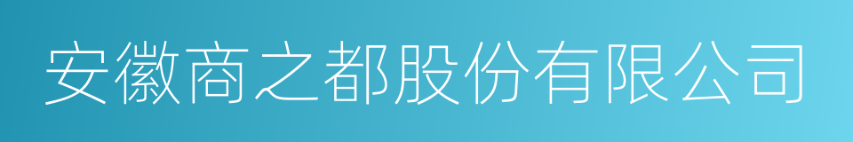 安徽商之都股份有限公司的同义词