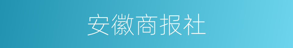 安徽商报社的同义词