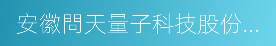 安徽問天量子科技股份有限公司的同義詞