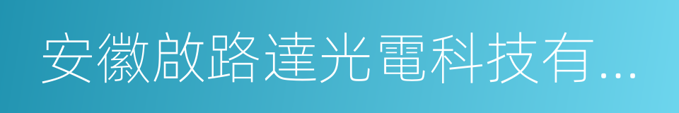 安徽啟路達光電科技有限公司的同義詞