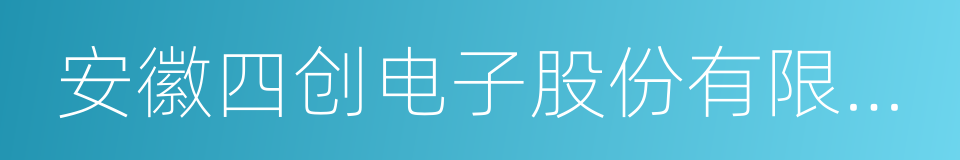 安徽四创电子股份有限公司的同义词