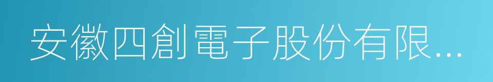 安徽四創電子股份有限公司的同義詞