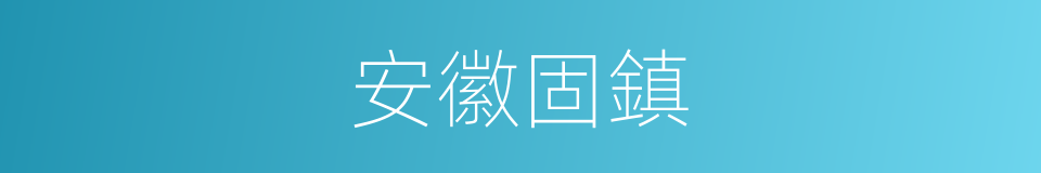 安徽固鎮的同義詞