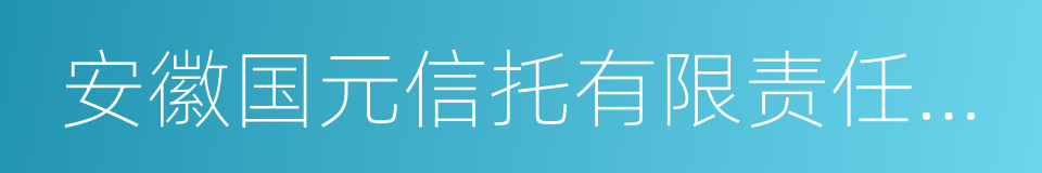 安徽国元信托有限责任公司的同义词