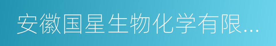 安徽国星生物化学有限公司的同义词