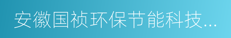 安徽国祯环保节能科技股份有限公司的同义词