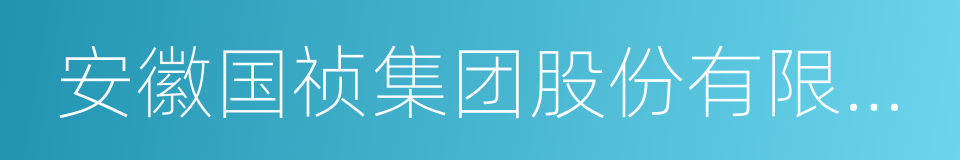 安徽国祯集团股份有限公司的同义词