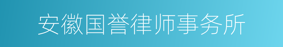 安徽国誉律师事务所的同义词