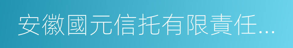 安徽國元信托有限責任公司的同義詞