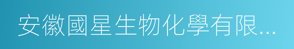 安徽國星生物化學有限公司的同義詞