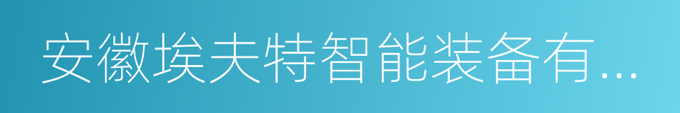 安徽埃夫特智能装备有限公司的同义词