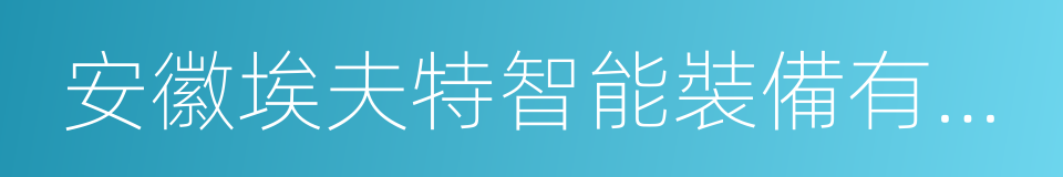 安徽埃夫特智能裝備有限公司的同義詞