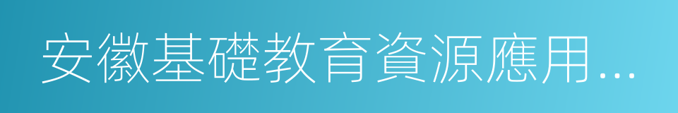 安徽基礎教育資源應用平台的同義詞