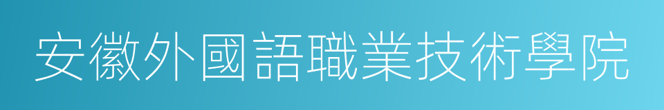 安徽外國語職業技術學院的同義詞