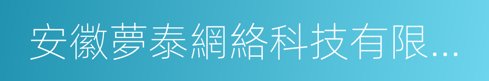 安徽夢泰網絡科技有限公司的同義詞