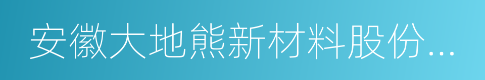 安徽大地熊新材料股份有限公司的同义词