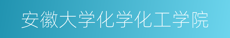 安徽大学化学化工学院的同义词