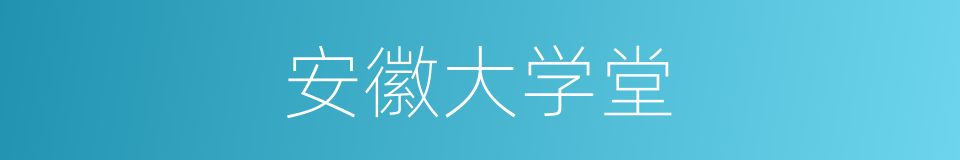 安徽大学堂的同义词