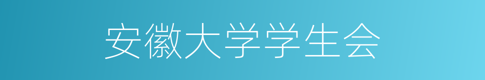 安徽大学学生会的同义词