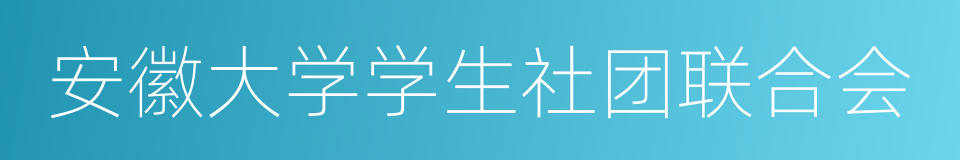 安徽大学学生社团联合会的同义词