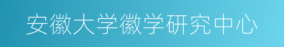 安徽大学徽学研究中心的同义词